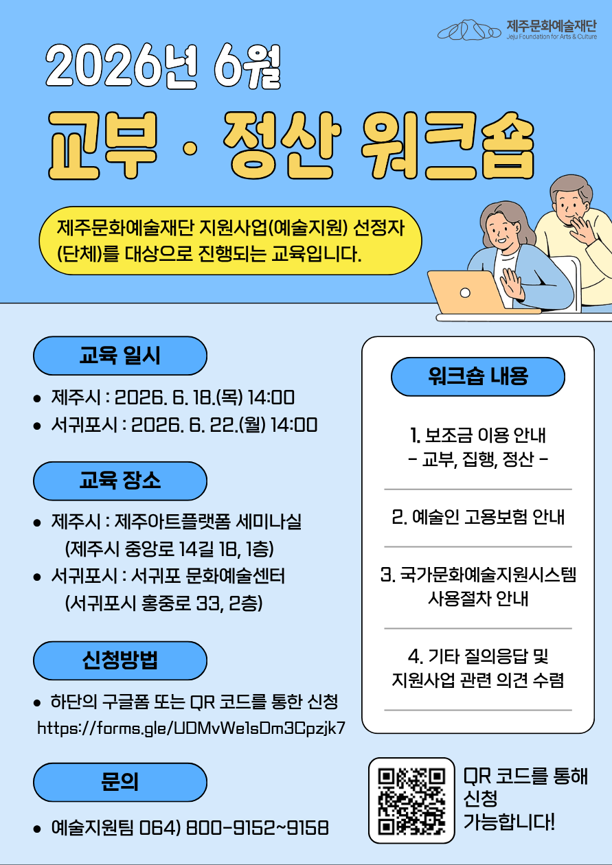 2026년 제주문화예술재단 지원사업(예술지원) 2차 교부·정산 워크숍 포스터