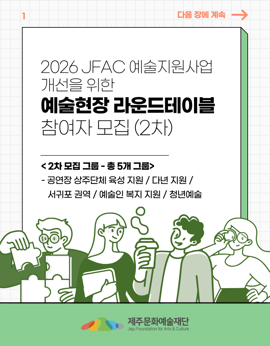 2026년 예술지원사업 개선을 위한 <예술현장 라운드테이블> 2차 그룹 모집 포스터 1/8