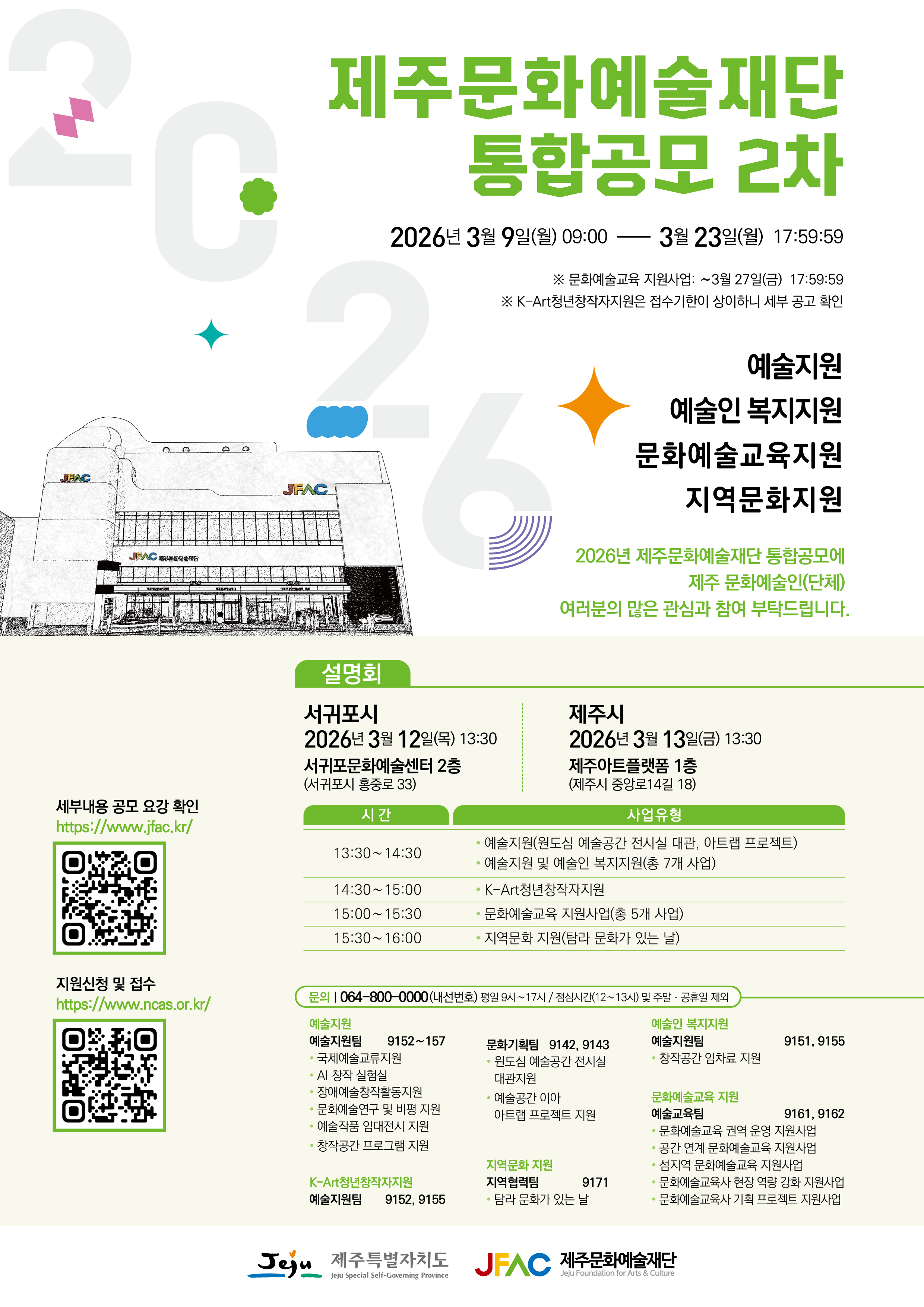 2026년 제주문화예술재단 통합공모(2차) 포스터