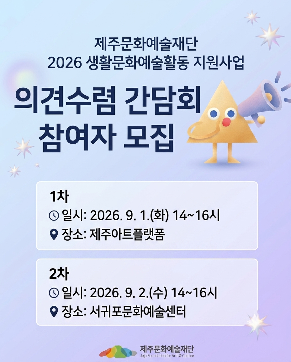 2026년 생활문화예술활동 지원사업 의견수렴 간담회 참여자 모집 안내 포스터 1/2