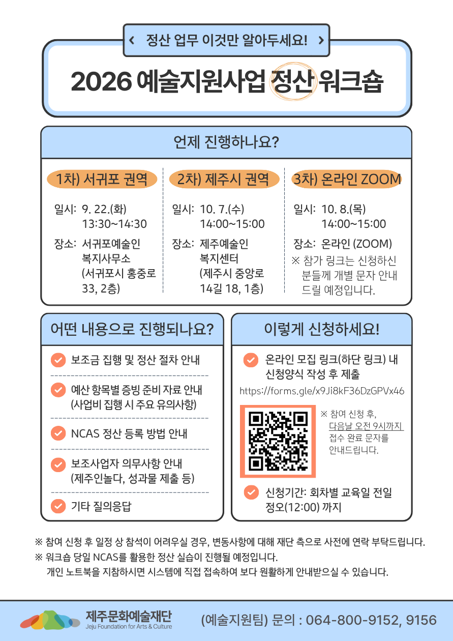 2026년 예술지원사업 <정산 워크숍> 참여자 모집 포스터