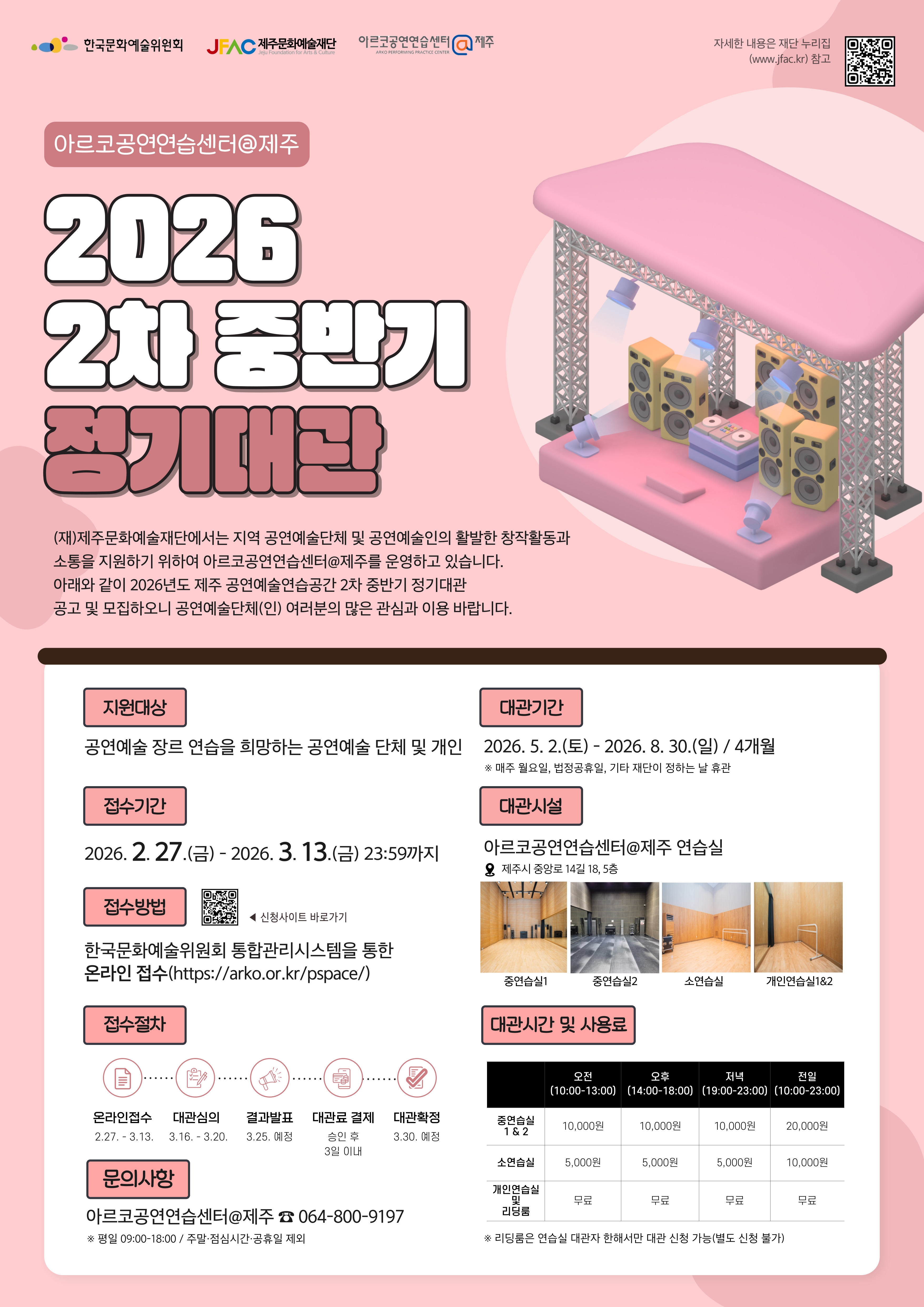 2026년 2차 중반기 아르코공연연습센터 제주 정기대관 공모 포스터