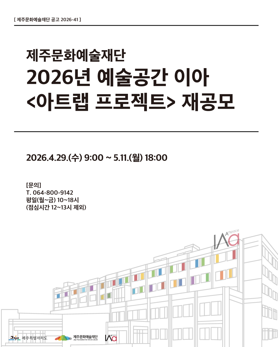 예술공간 이아 아트랩 프로젝트 재공모 포스터 1/2