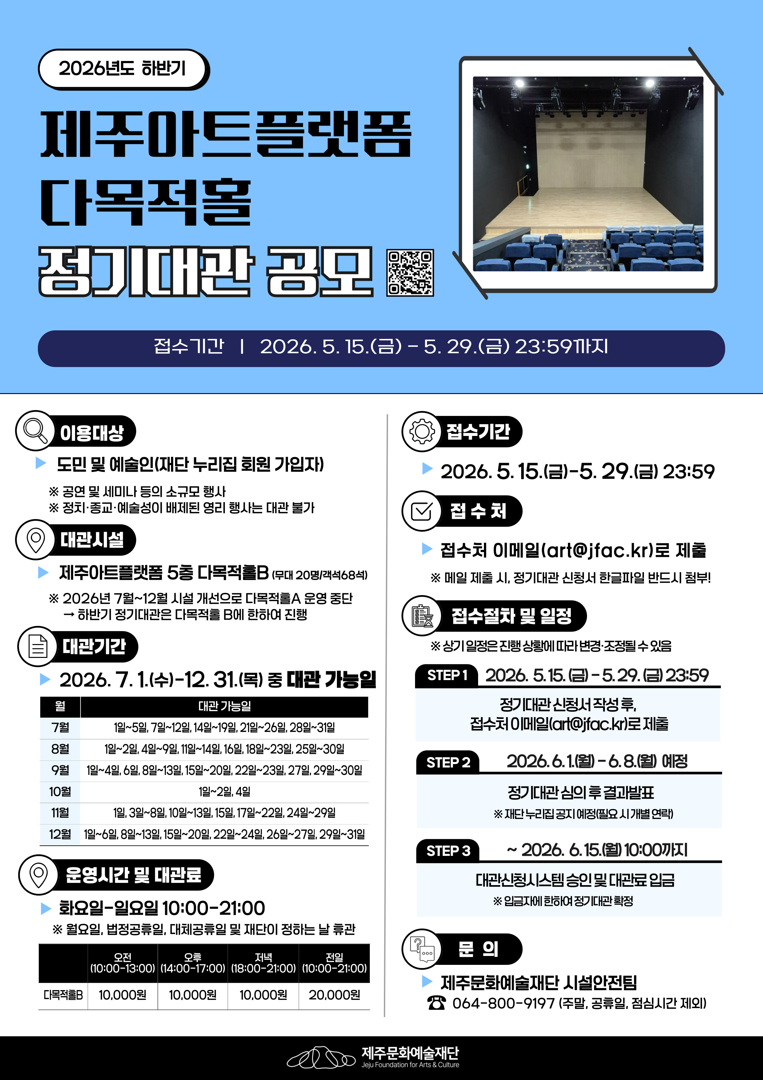 2026년 제주아트플랫폼 다목적홀 하반기 정기대관 공모 포스터